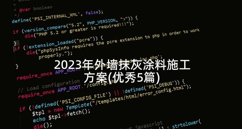 2023年外墙抹灰涂料施工方案(优秀5篇)