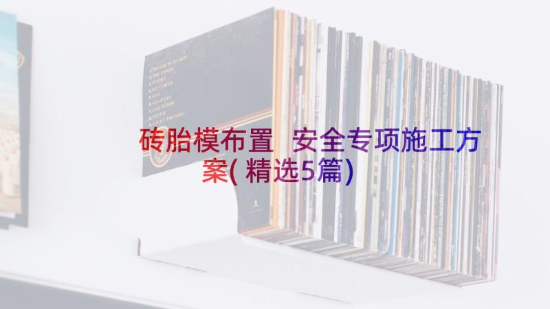 砖胎模布置 安全专项施工方案(精选5篇)