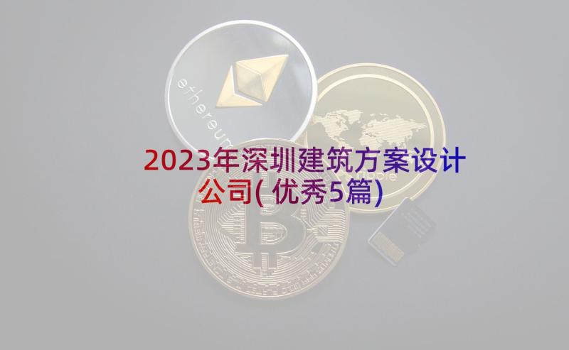 2023年深圳建筑方案设计公司(优秀5篇)