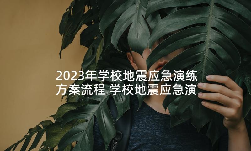 2023年学校地震应急演练方案流程 学校地震应急演练总结(优秀6篇)