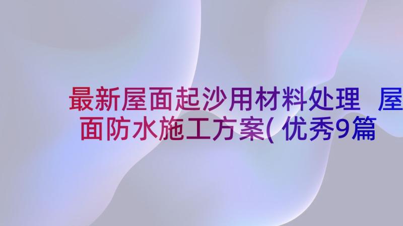 最新屋面起沙用材料处理 屋面防水施工方案(优秀9篇)