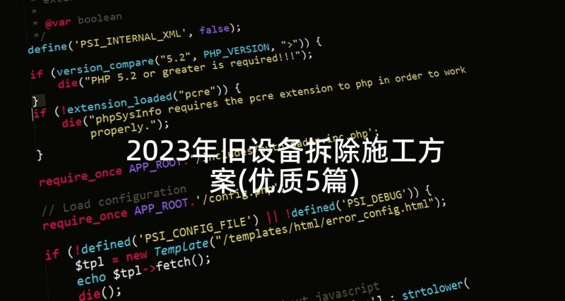 2023年旧设备拆除施工方案(优质5篇)