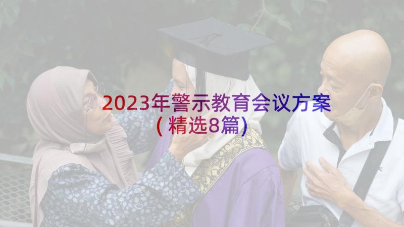 2023年警示教育会议方案(精选8篇)