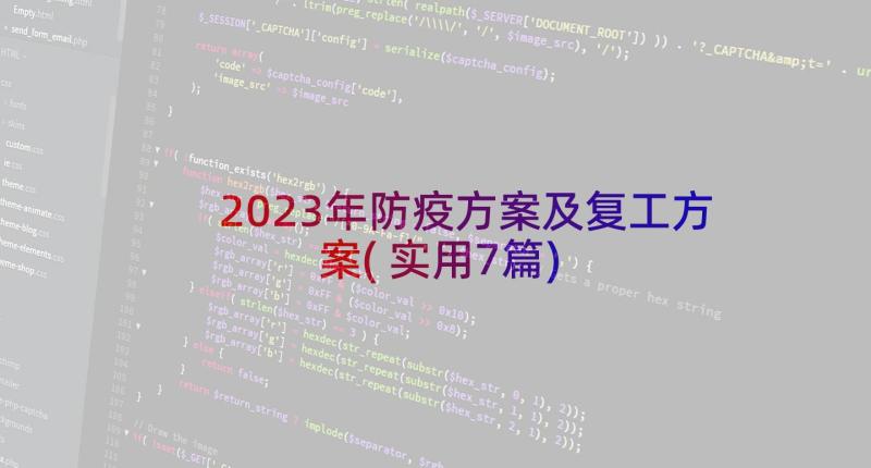 2023年防疫方案及复工方案(实用7篇)