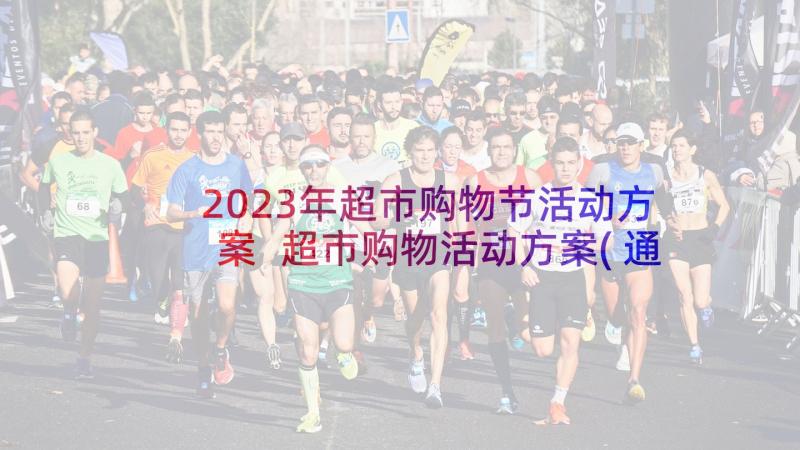 2023年超市购物节活动方案 超市购物活动方案(通用5篇)