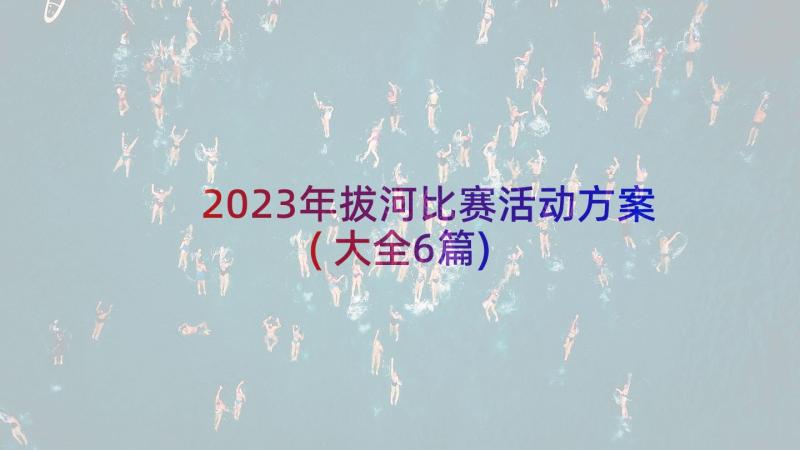 2023年拔河比赛活动方案(大全6篇)
