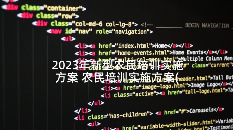 2023年新型农民培训实施方案 农民培训实施方案(精选5篇)