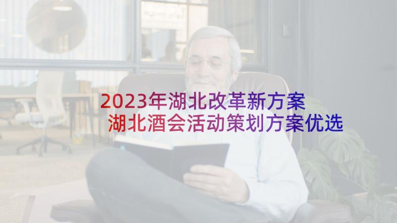 2023年湖北改革新方案 湖北酒会活动策划方案优选(精选5篇)