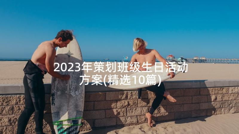 2023年策划班级生日活动方案(精选10篇)