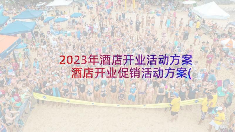 2023年酒店开业活动方案 酒店开业促销活动方案(汇总5篇)