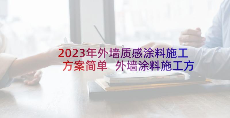 2023年外墙质感涂料施工方案简单 外墙涂料施工方案(通用5篇)