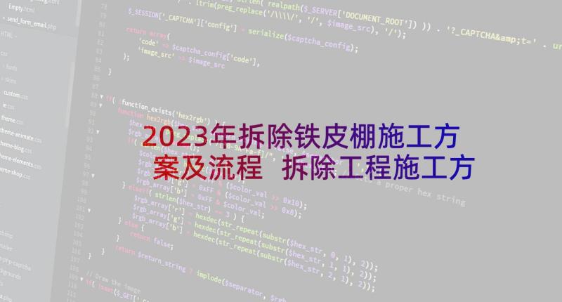 2023年拆除铁皮棚施工方案及流程 拆除工程施工方案(模板5篇)