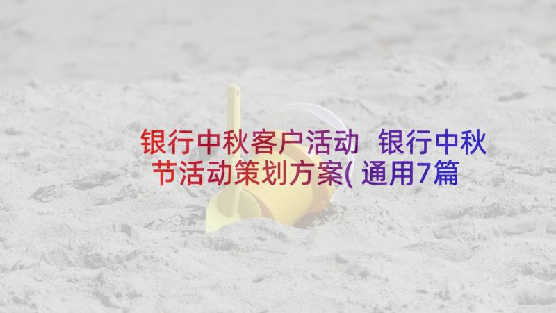 银行中秋客户活动 银行中秋节活动策划方案(通用7篇)