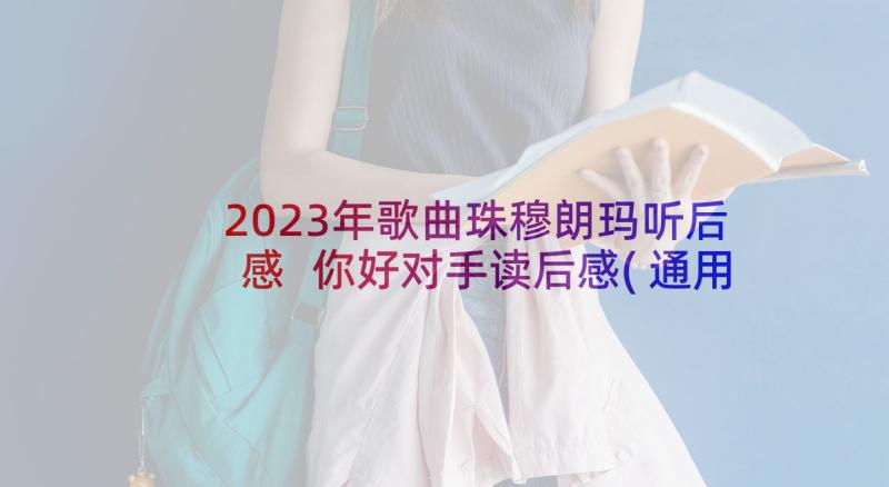 2023年歌曲珠穆朗玛听后感 你好对手读后感(通用8篇)