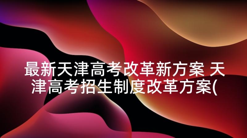 最新天津高考改革新方案 天津高考招生制度改革方案(实用5篇)