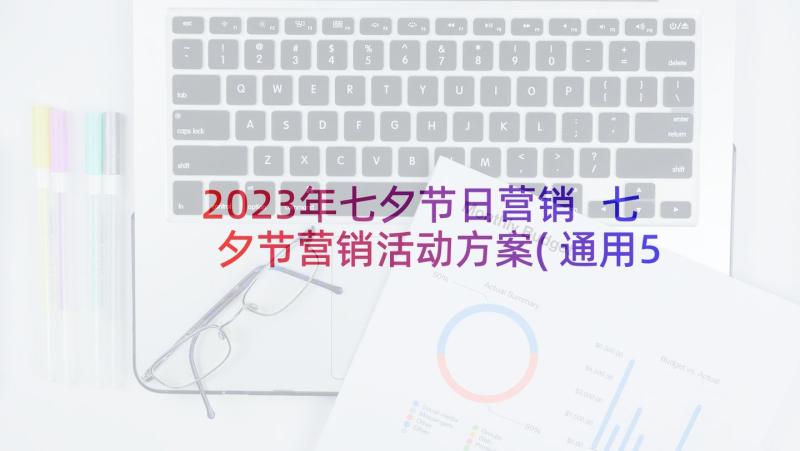 2023年七夕节日营销 七夕节营销活动方案(通用5篇)