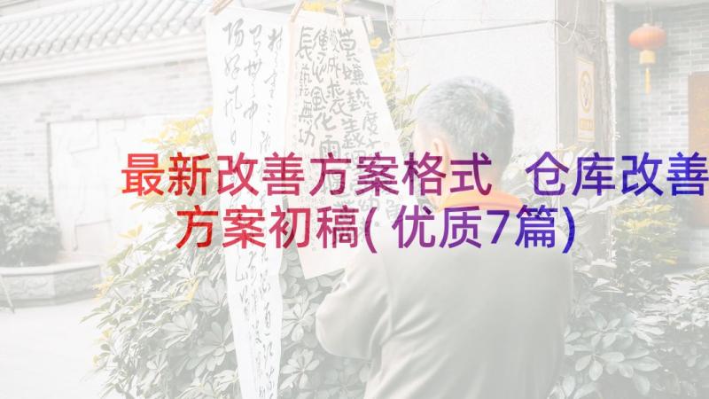 最新改善方案格式 仓库改善方案初稿(优质7篇)