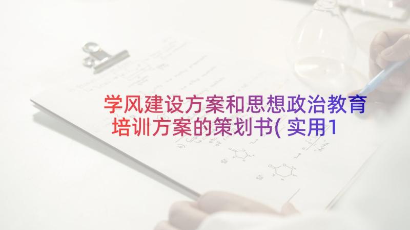 学风建设方案和思想政治教育培训方案的策划书(实用10篇)