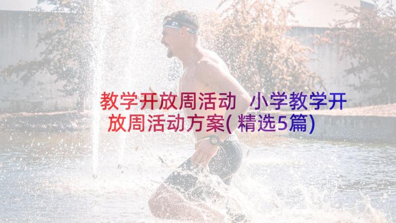 教学开放周活动 小学教学开放周活动方案(精选5篇)