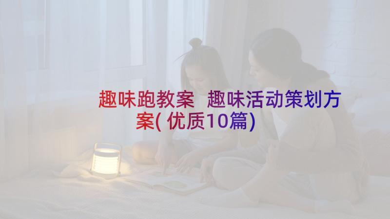 趣味跑教案 趣味活动策划方案(优质10篇)