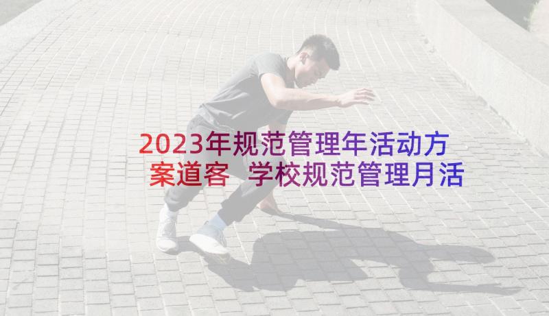 2023年规范管理年活动方案道客 学校规范管理月活动实施方案(通用5篇)