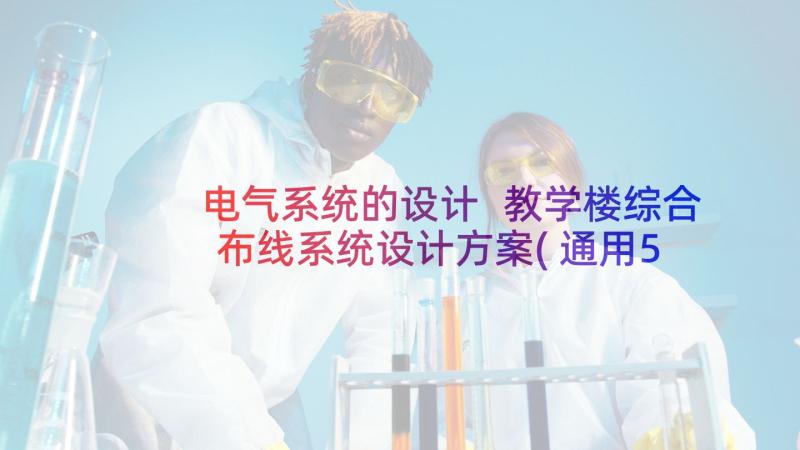 电气系统的设计 教学楼综合布线系统设计方案(通用5篇)