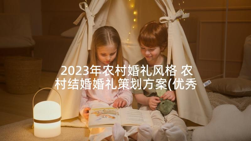 2023年农村婚礼风格 农村结婚婚礼策划方案(优秀5篇)