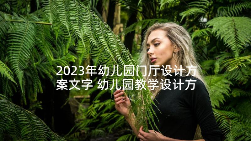 2023年幼儿园门厅设计方案文字 幼儿园教学设计方案(优质5篇)