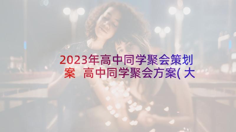 2023年高中同学聚会策划案 高中同学聚会方案(大全5篇)