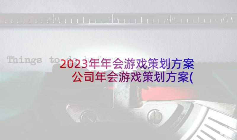 2023年年会游戏策划方案 公司年会游戏策划方案(优秀5篇)