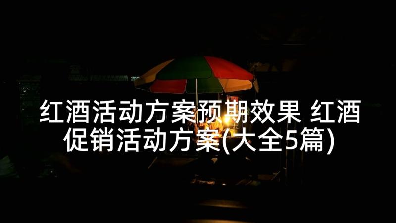 红酒活动方案预期效果 红酒促销活动方案(大全5篇)