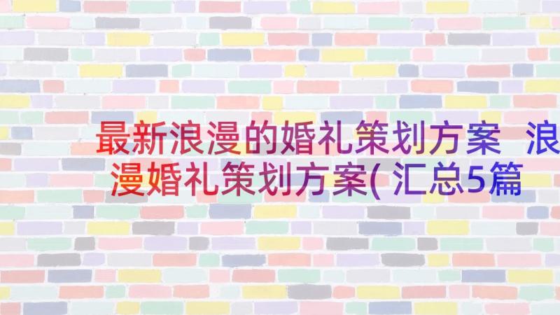 最新浪漫的婚礼策划方案 浪漫婚礼策划方案(汇总5篇)