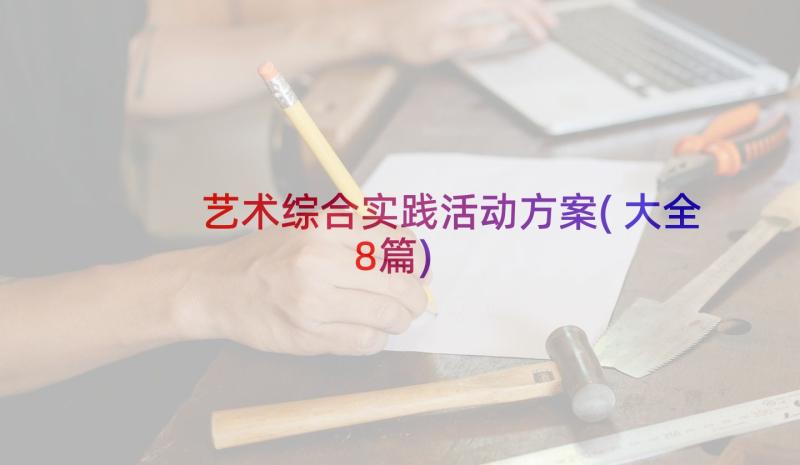 艺术综合实践活动方案(大全8篇)