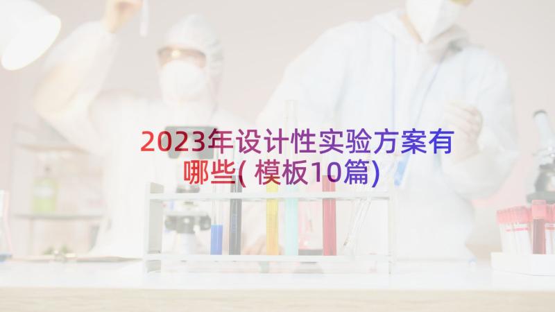 2023年设计性实验方案有哪些(模板10篇)