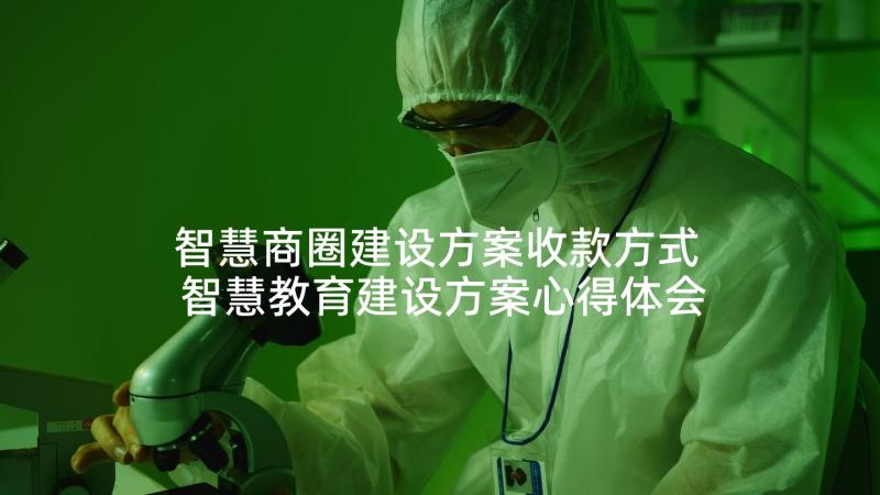 智慧商圈建设方案收款方式 智慧教育建设方案心得体会(汇总5篇)