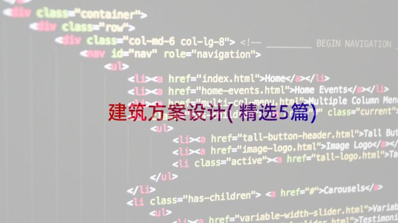 建筑方案设计(精选5篇)