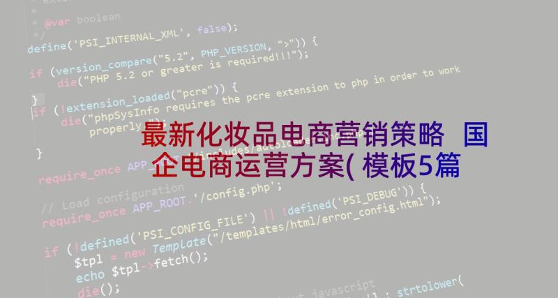 最新化妆品电商营销策略 国企电商运营方案(模板5篇)