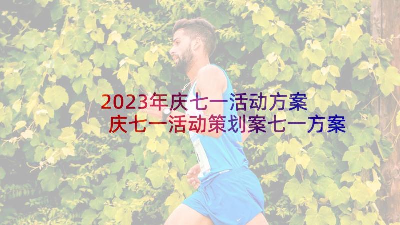 2023年庆七一活动方案 庆七一活动策划案七一方案(优质6篇)