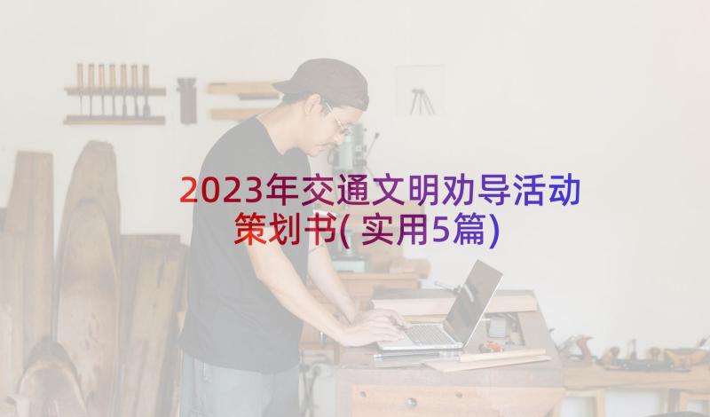 2023年交通文明劝导活动策划书(实用5篇)