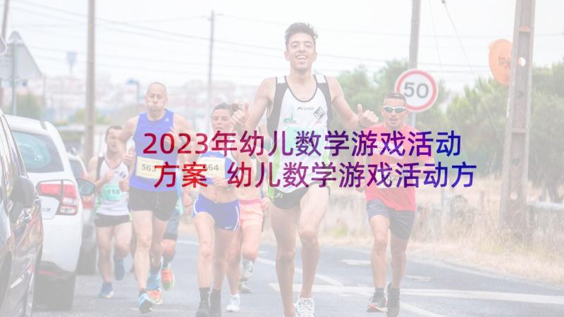 2023年幼儿数学游戏活动方案 幼儿数学游戏活动方案系列(优秀5篇)