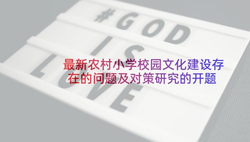 最新农村小学校园文化建设存在的问题及对策研究的开题报告(大全5篇)