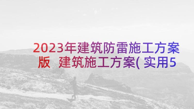 2023年建筑防雷施工方案版 建筑施工方案(实用5篇)