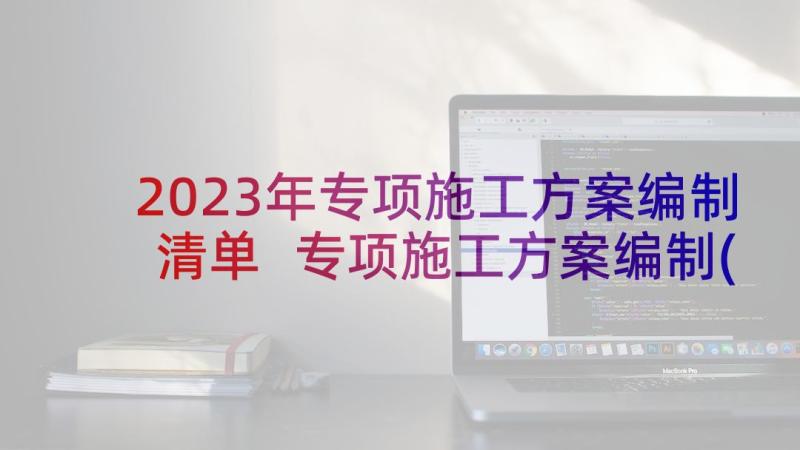 2023年专项施工方案编制清单 专项施工方案编制(优质5篇)