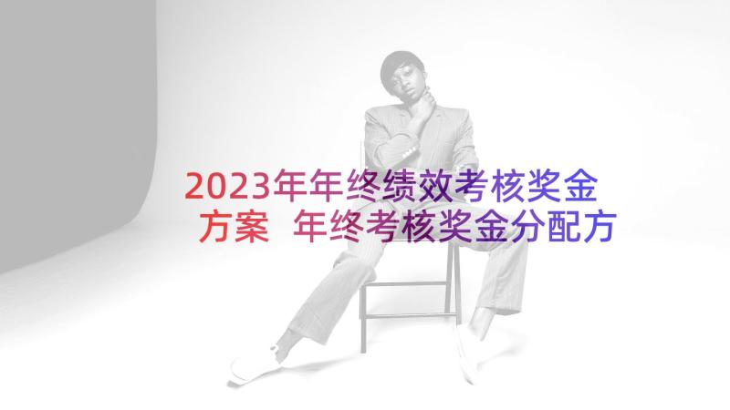 2023年年终绩效考核奖金方案 年终考核奖金分配方案(通用5篇)