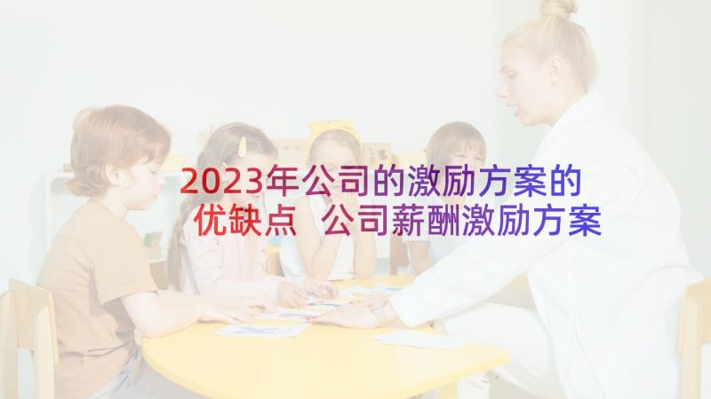 2023年公司的激励方案的优缺点 公司薪酬激励方案(实用6篇)