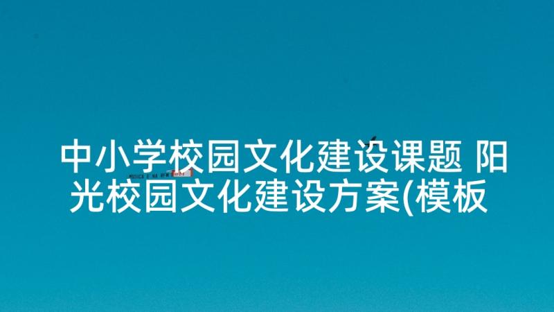 中小学校园文化建设课题 阳光校园文化建设方案(模板9篇)