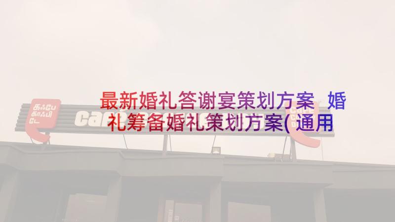 最新婚礼答谢宴策划方案 婚礼筹备婚礼策划方案(通用5篇)