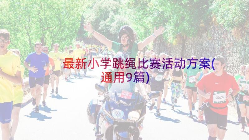 最新小学跳绳比赛活动方案(通用9篇)