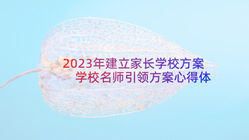 2023年建立家长学校方案 学校名师引领方案心得体会(模板9篇)