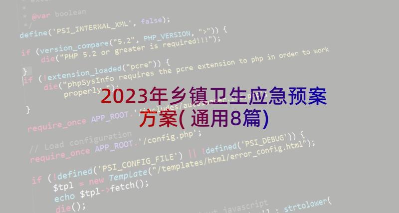 2023年乡镇卫生应急预案方案(通用8篇)